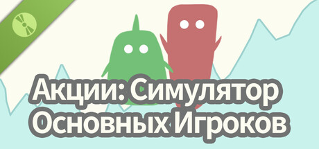 Акции: Симулятор Основных Игроков Demo