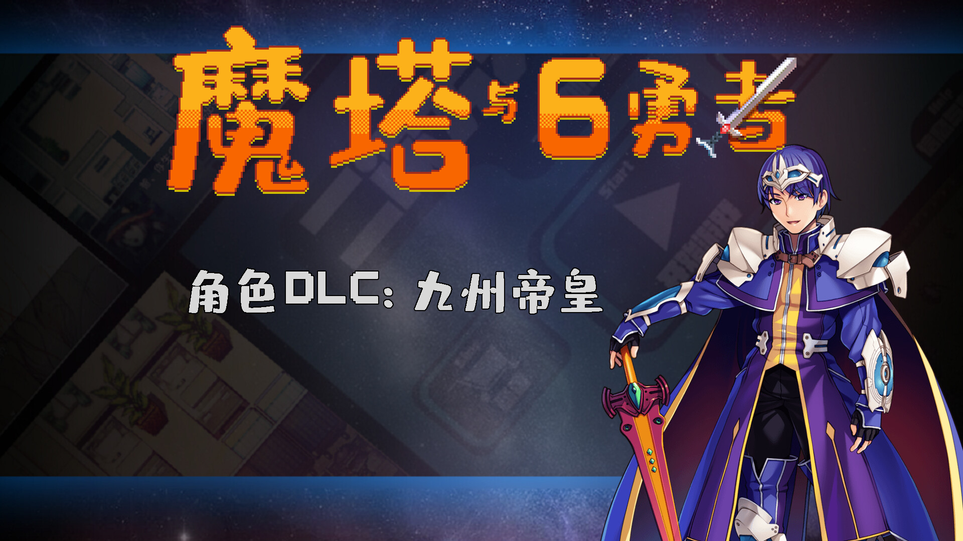 魔塔与6勇者 - 九州帝皇 screenshot 1