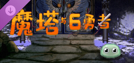 魔塔与6勇者 - 九州帝皇