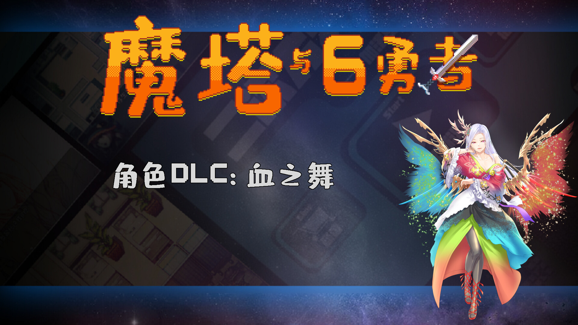 魔塔与6勇者 - 血之舞 screenshot 1