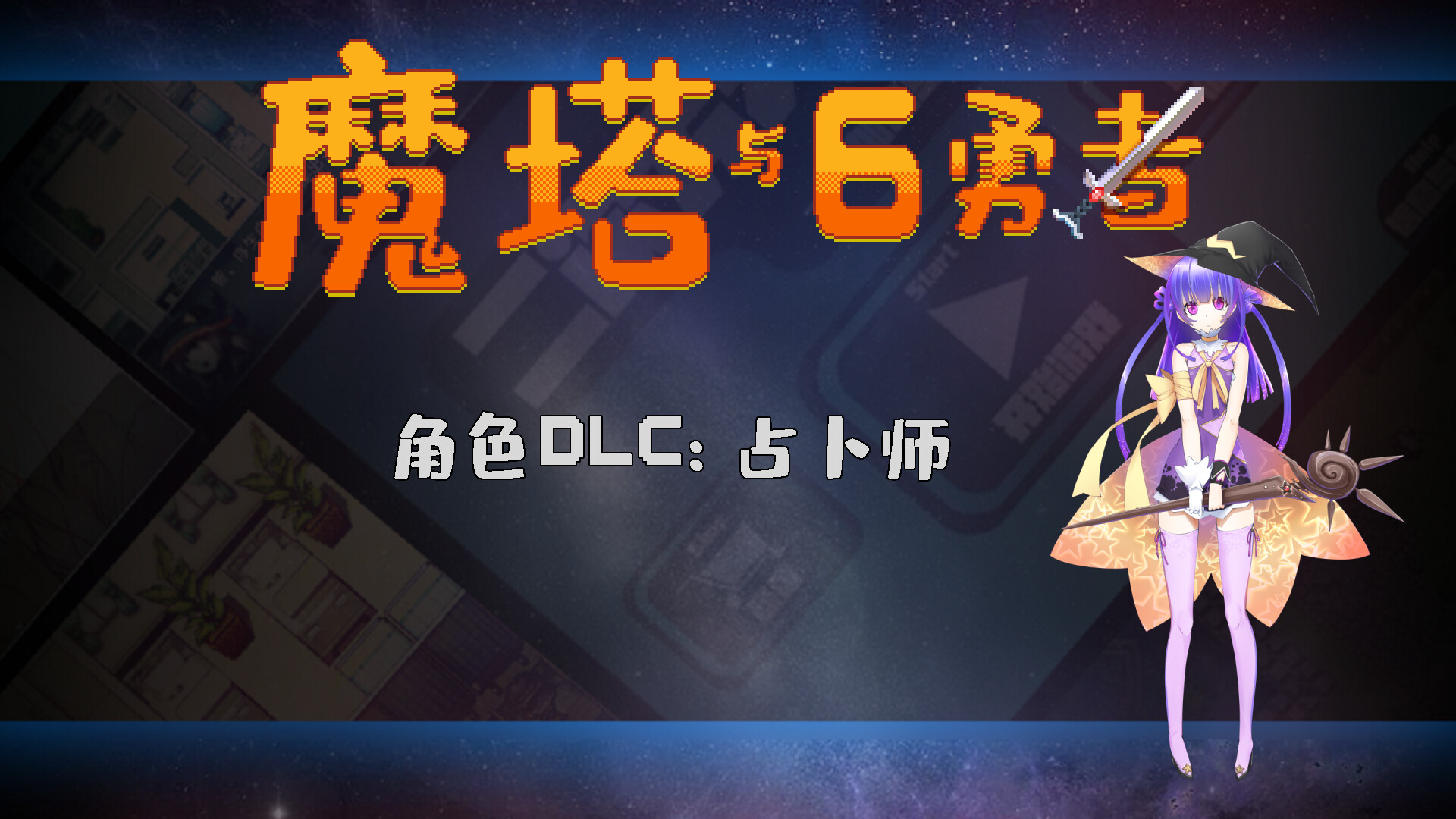 魔塔与6勇者 - 占卜师 screenshot 1
