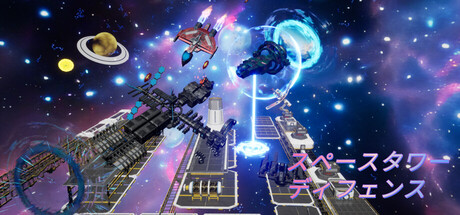 スペースタワーディフェンス