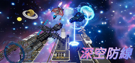 深空防線