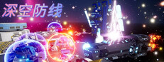 深空防线
