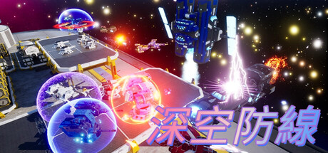 深空防線
