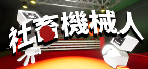 社畜機械人