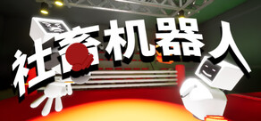 社畜机器人