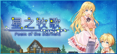 【RPG/官中/无修/PC/安卓】 星之牧歌 1.01+存档 【百度/2G】