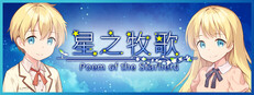 星之牧歌