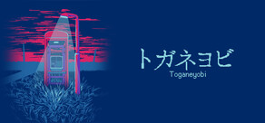 トガネヨビ