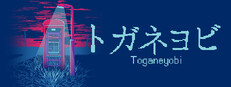 トガネヨビ