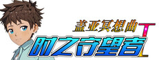 盖亚冥想曲·时之守望者Ⅰ cover art