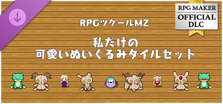 RPGツクールMZ - 私だけの可愛いぬいぐるみタイルセット