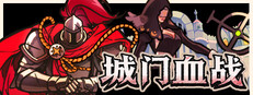 城门血战