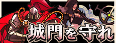 城門を守れ