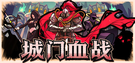 城门血战 Build.23837073（The Gate Must Stand）免安装中文版