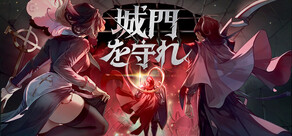 城門を守れ