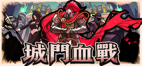 城門血戰
