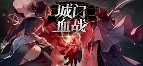 城门血战
