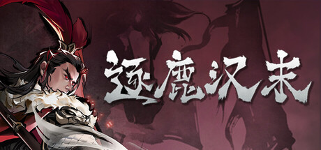 逐鹿汉末:三国 — Steam header