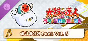 태고의 달인 쿵딱! 원더풀 페스티벌 애니메이션 Pack Vol. 6
