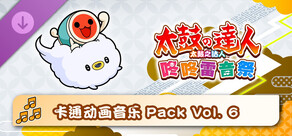 太鼓之达人 咚咚雷音祭 卡通动画音乐Pack Vol. 6