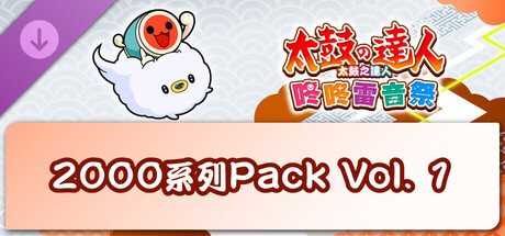太鼓之達人 咚咚雷音祭 2000系列Pack Vol. 1