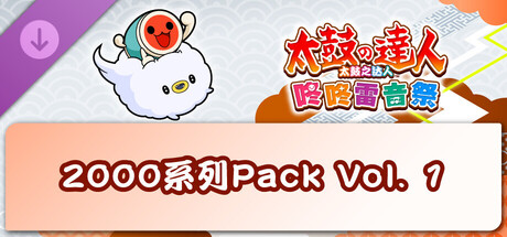 太鼓之达人 咚咚雷音祭 2000系列Pack Vol. 1