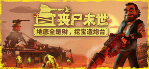 丧尸末世:地底全是财,挖宝造炮台