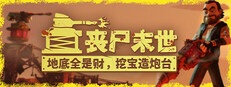 丧尸末世：地底全是财，挖宝造炮台