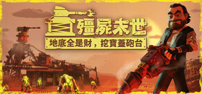 殭屍末世：地底全是財，挖寶蓋砲台