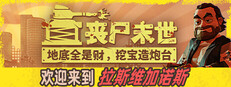 丧尸末世：地底全是财，挖宝造炮台