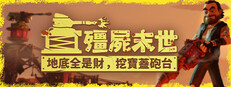 殭屍末世：地底全是財，挖寶蓋砲台