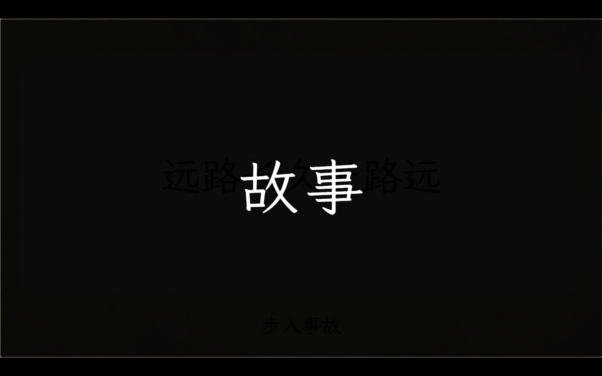 Palindrome事故 screenshot 2