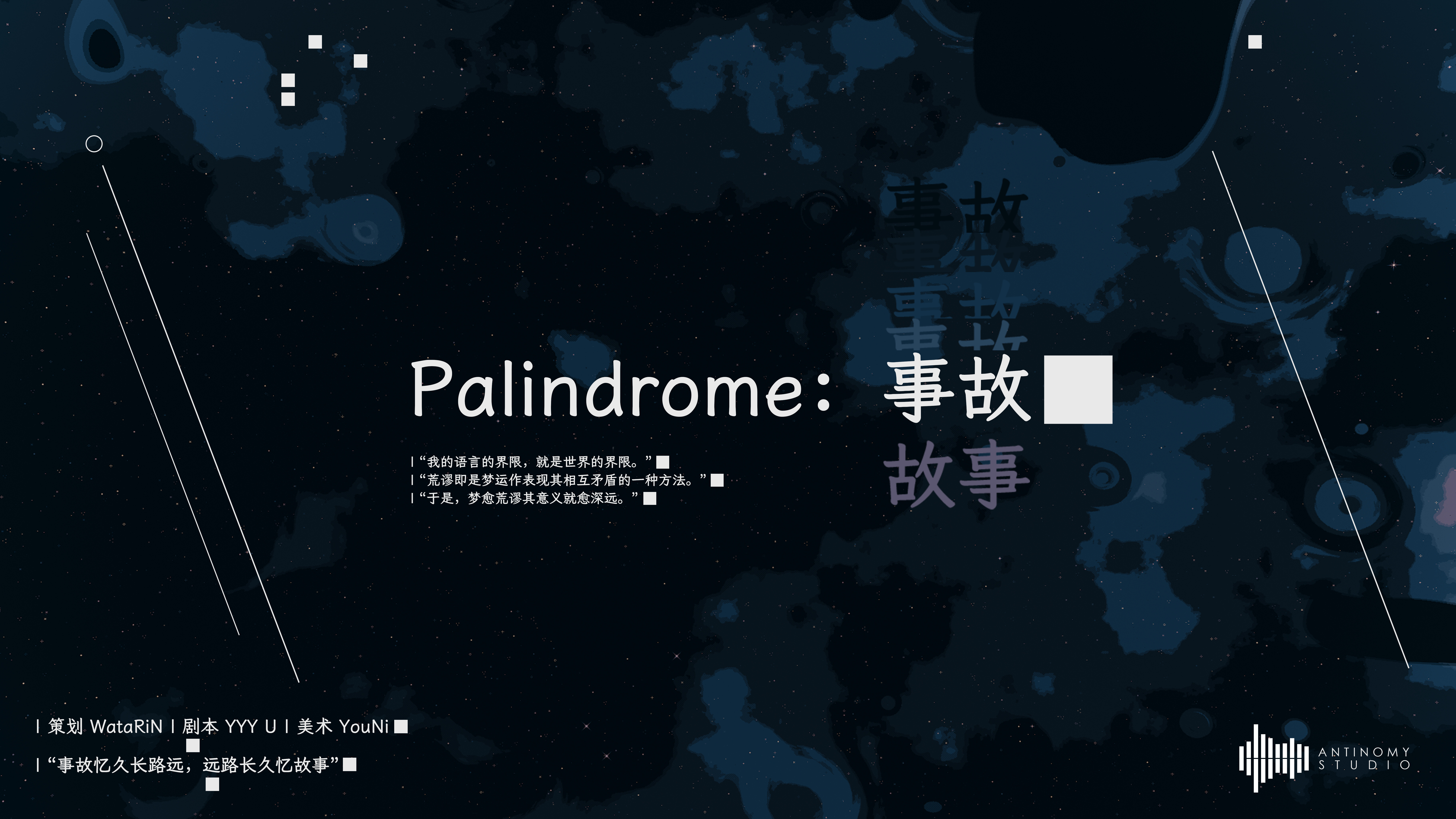 Palindrome事故 screenshot 1