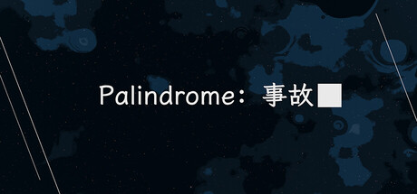 Palindrome事故