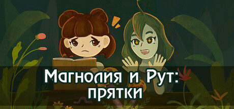 Магнолия и Рут: прятки