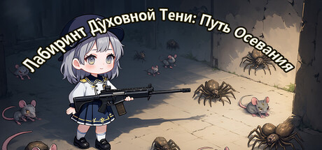 Spirit's Shadow Maze: The Path of Possession 灵影迷宫：附身之途