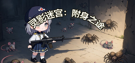 灵影迷宫：附身之途