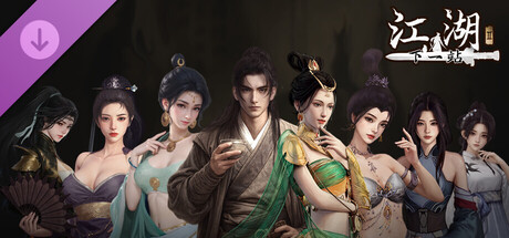 下一站江湖Ⅱ-纯玩法DLC(免费)《侠骨柔情》