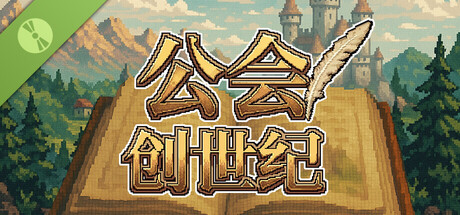 公会创世纪 试玩版