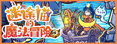 迷途貓的魔法冒險