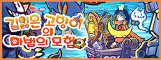 길잃은 고양이의 마법의 모험