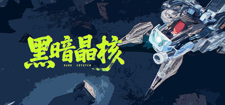 黑暗晶核