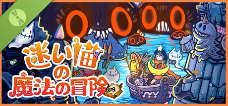 迷い猫の魔法の冒険 体験版