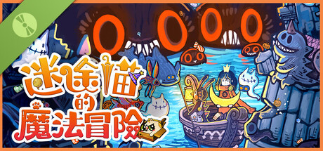 迷途貓的魔法冒險 試玩版