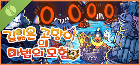 길잃은 고양이의 마법의 모험 데모 버전