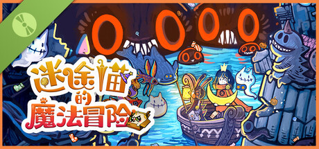 迷途猫的魔法冒险 试玩版