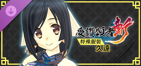 受讚頌者 斬 - DLC特殊服裝：久遠