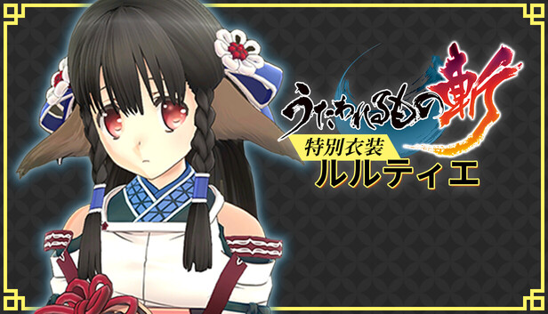 Steam：うたわれるもの斬 - DLCスペシャル衣装：ルルティエ